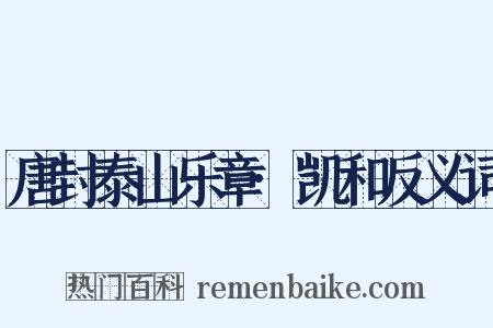 唐封泰山乐章·凯和反义词是什么意思的图片